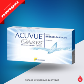 Контактные линзы Acuvue® OASYS with Hydraclear®Plus (1 шт.) распродажа